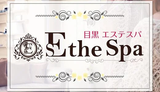 目黒 エステスパ ~Esthe Spa~ 渋谷・恵比寿・目黒・中目黒・代々木のメンズエステ求人