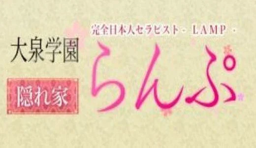 らんぷ大泉学園店の メンズエステ 求人