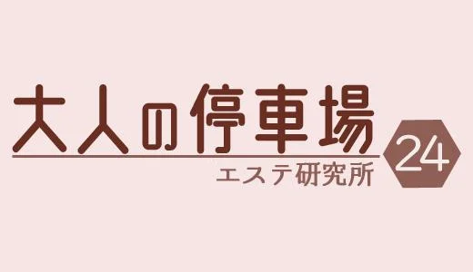 大人の停車場 春日部・越谷・熊谷・草加のメンズエステ求人