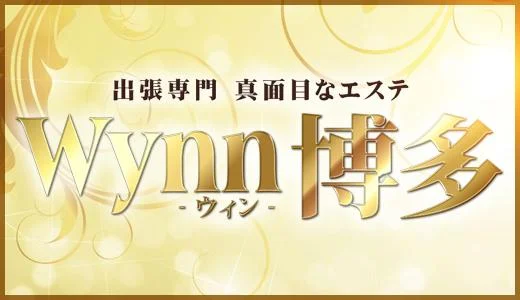 出張専門エステ Wynn博多【ウイン】 平尾・高宮・大橋のメンズエステ求人