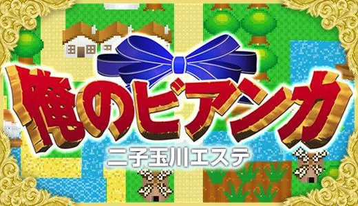 俺のビアンカ 三軒茶屋・自由が丘・二子玉川のメンズエステ求人
