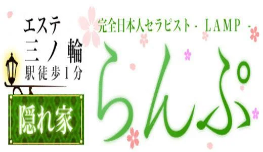 らんぷ三ノ輪店の求人画像 上野・御徒町のメンズエステ求人