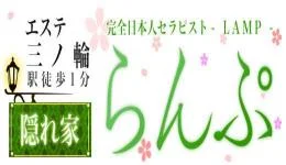 らんぷ三ノ輪店の求人速報　上野・御徒町のメンズエステ求人