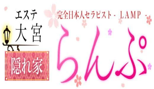 らんぷ大宮店 大宮・川口・浦和のメンズエステ求人