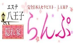 らんぷ八王子店の求人速報　立川・八王子のメンズエステ求人