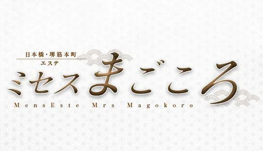 ミセスまごころ 堺筋本町・本町・阿波座のメンズエステ求人