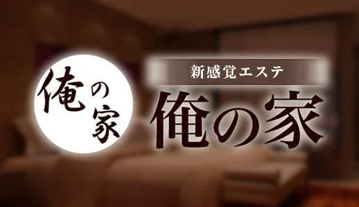 俺の家 難波・日本橋・桜川のメンズエステ求人