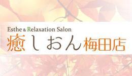 癒しおん 梅田店の求人速報　梅田・東梅田・北新地のメンズエステ求人