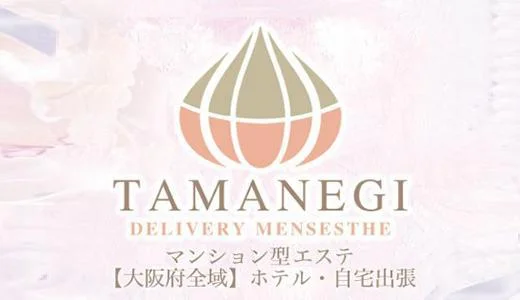 TAMANEGI 梅田・東梅田・北新地のメンズエステ求人