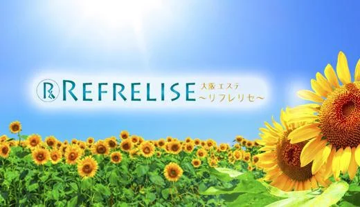 REFRE LISE（リフレ リセ） 十三・西中島・新大阪・東三国のメンズエステ求人