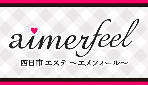 Aimerfeel ～エメフィール～ 三重・四日市・松阪市のメンズエステ求人