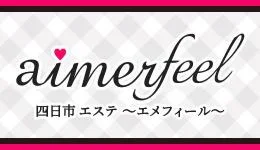 Aimerfeel ～エメフィール～の求人速報　三重・四日市・松阪市のメンズエステ求人