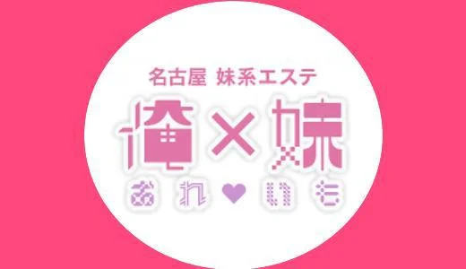 俺×妹の求人画像 錦・伏見のメンズエステ求人