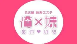 俺×妹の求人速報　錦・伏見のメンズエステ求人