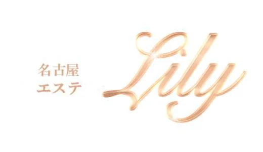 Lily 丸の内・久屋のメンズエステ求人