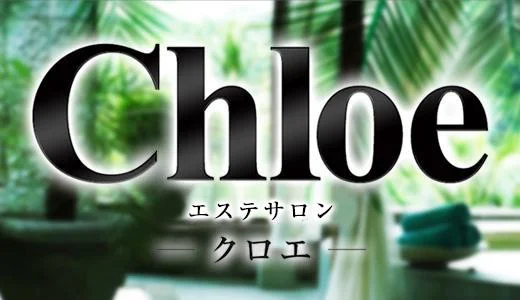 Chloe 静岡・浜松・沼津のメンズエステ求人