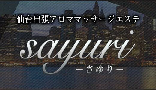 仙台出張アロママッサージエステsayuri 仙台のメンズエステ求人