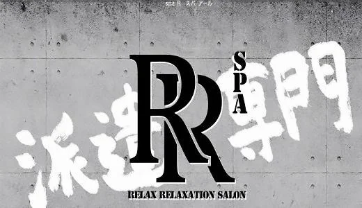 Spa Rの求人画像 広島市のメンズエステ求人