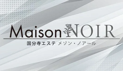 ノアール 調布・府中・国分寺のメンズエステ求人