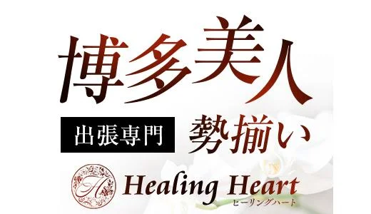 癒しの出張　Healing Heart 博多駅周辺のメンズエステ求人