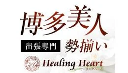 癒しの出張 Healing Heartの求人速報 博多駅周辺のメンズエステ求人
