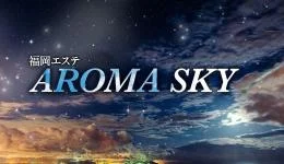 AROMA SKYの求人速報 博多駅周辺のメンズエステ求人