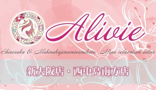 新大阪・西中島Alivie（アリビエ） 十三・西中島・新大阪・東三国のメンズエステ求人