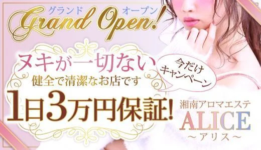 湘南アロマエステALICE〜アリス 藤沢・平塚・小田原のメンズエステ求人
