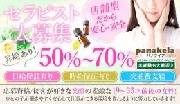 パナケイアの求人速報　船橋・津田沼・本八幡・西船橋のメンズエステ求人