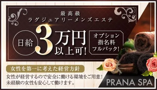 プラナスパ 町田のメンズエステ求人