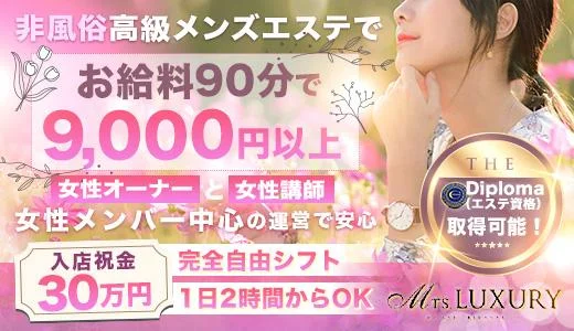 Mrs.LUXURY 難波・日本橋・桜川のメンズエステ求人