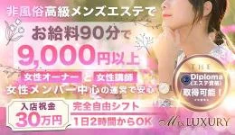 Mrs.LUXURYの求人速報　難波・日本橋・桜川のメンズエステ求人