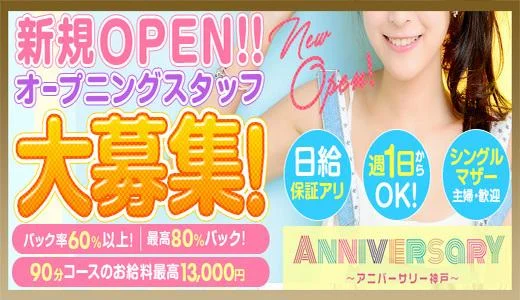 ANNIVERSARY 神戸・三宮のメンズエステ求人