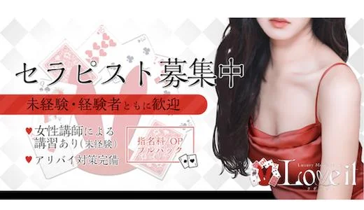Love it 六本木・麻布・麻布十番のメンズエステ求人