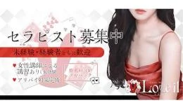 Love itの求人速報　六本木・麻布・麻布十番のメンズエステ求人