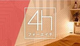 4h(フォーエイチ)の求人速報　十三・西中島・新大阪・東三国のメンズエステ求人