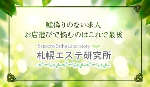 札幌エステ研究所 の求人画像 すすきの・大通のメンズエステ求人