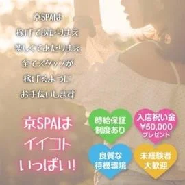 京SPA~京都メンズエステ のフォトギャラリー 京都駅・伏見・南インターのメンズエステ求人