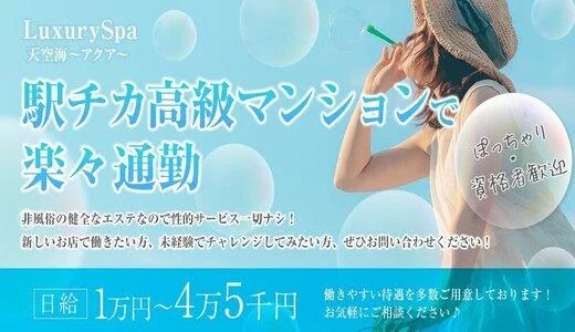 Luxury Spa 天空海～アクア～北24条ルーム 札幌駅・北区・東区のメンズエステ求人