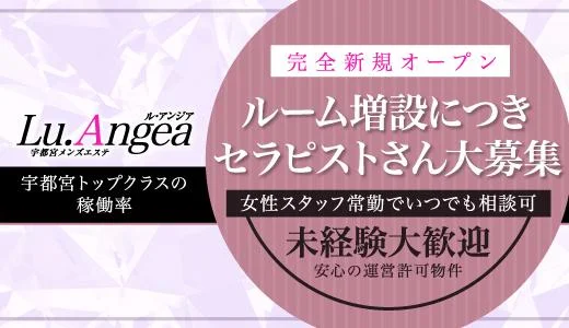 Lu.Angea 宇都宮・南宇都宮のメンズエステ求人