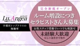 Lu.Angeaの求人速報　宇都宮・南宇都宮のメンズエステ求人