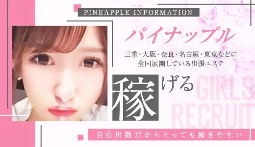 パイナップル 奈良のメンズエステ求人