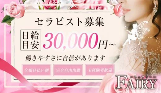 FAIRY 鹿児島市のメンズエステ求人