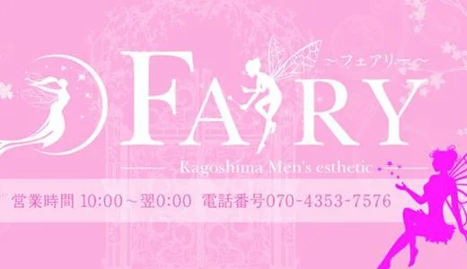 FAIRYの求人画像 鹿児島市のメンズエステ求人