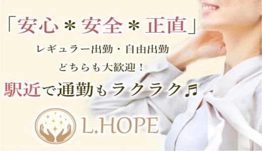 L.HOPE 名駅・納屋橋のメンズエステ求人