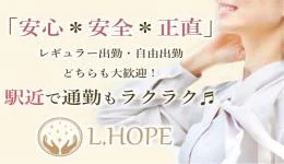 L.HOPEの求人速報 名駅・納屋橋のメンズエステ求人