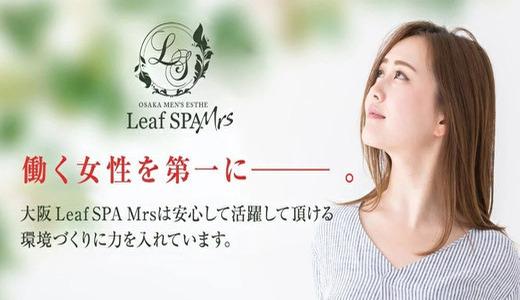 Leaf SPA Mrs 堺筋本町・本町・阿波座のメンズエステ求人