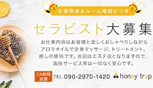 honey trap　仙台店 仙台のメンズエステ求人