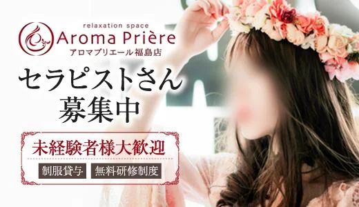 アロマプリエール福島店 福島のメンズエステ求人