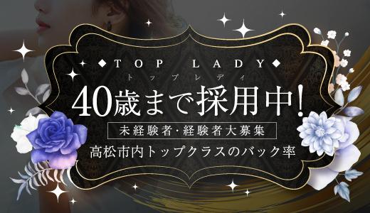 TOP LADY〜トップレデイ〜の求人画像 高松市のメンズエステ求人